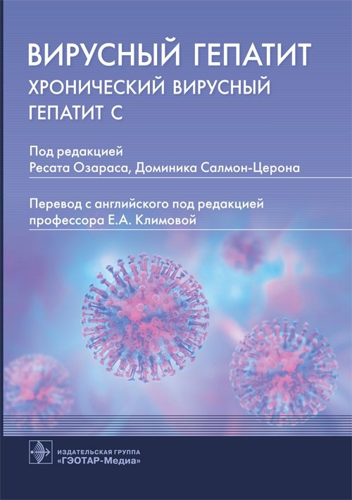 Вирусный гепатит. Хронический вирусный гепатит С | Viral Hepatitis. Chronic Hepatitis C