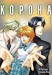 Корона. Том 1 | The Crown. Volume 1