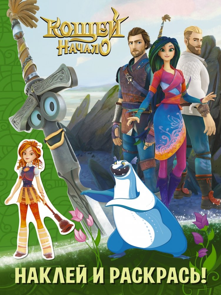 Кощей. Начало. Наклей и раскрась! | Koschei. The Beginning. Stickers and Color!