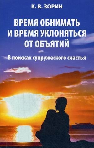 Время обнимать и время уклоняться от объятий. В поисках супружеского счастья | A Time to Embrace and a Time to Avoid Embraces: In Search of Marital Happiness