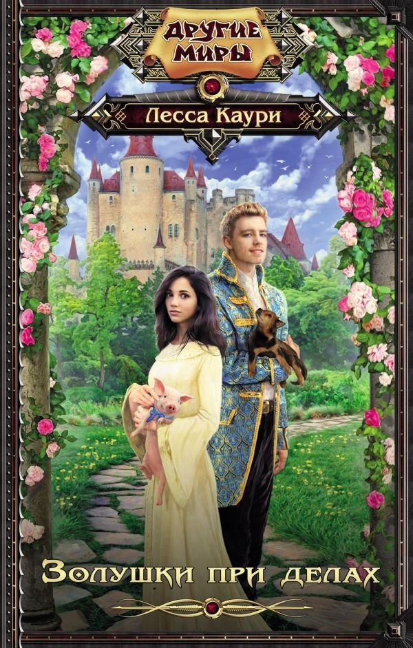 Золушки при делах | Cinderellas at Work