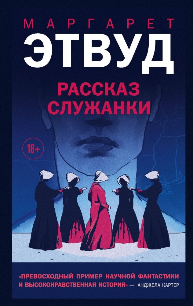 Рассказ Служанки | The Handmaid's Tale