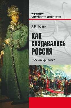 Как создавалась Россия. Русский фронтир | How Russia Was Created. The Russian Frontier