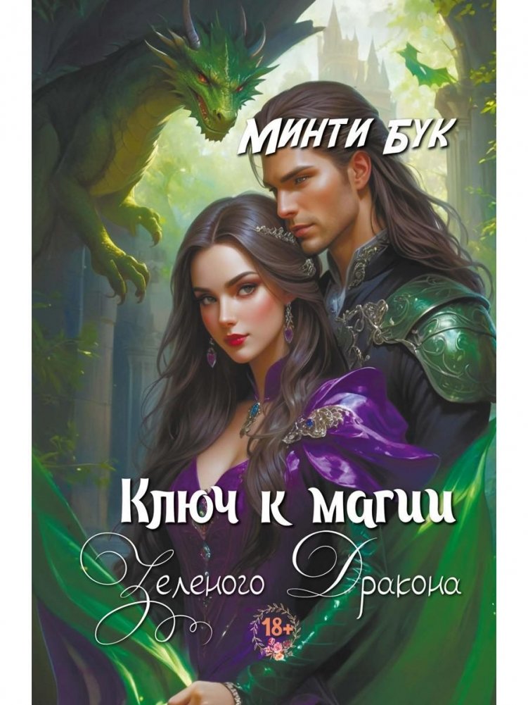 Ключ к магии зеленого дракона | The Key to the Green Dragon's Magic