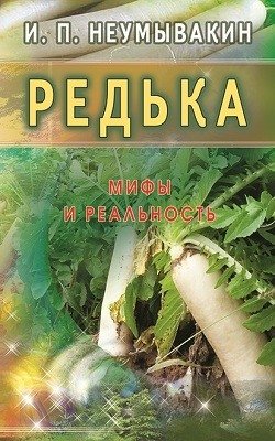 Редька. Мифы и реальность | Radish: Myths and Reality