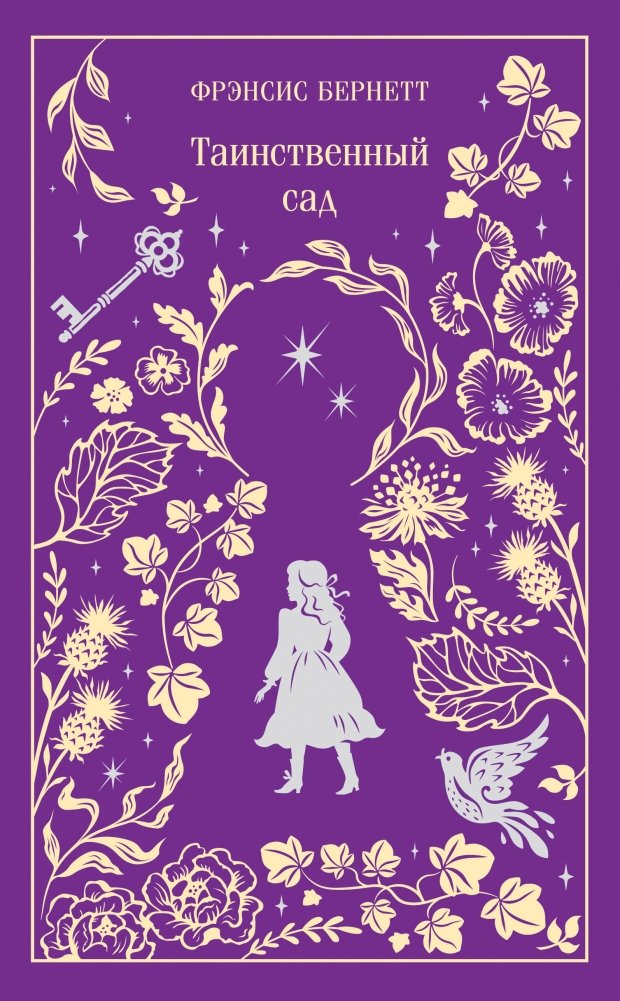 Таинственный сад. Подарочное издание | The Secret Garden. Gift Edition