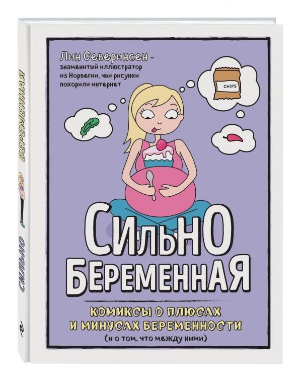 Сильнобеременная: комиксы о плюсах и минусах беременности (и о том, что между ними) | Heavily Pregnant: Comics About the Ups and Downs of Pregnancy