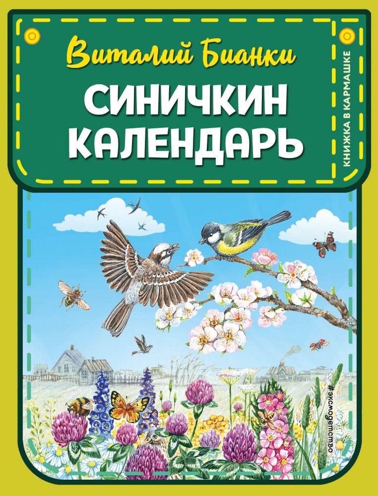 Синичкин календарь: Сказки о приключениях любознательной синички Зиньки | Zinka's Calendar: Tales of an Inquisitive Titmouse