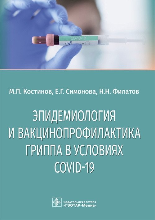 Эпидемиология и вакцинопрофилактика гриппа в условиях COVID-19 | Epidemiology and Vaccination Against Influenza During COVID-19