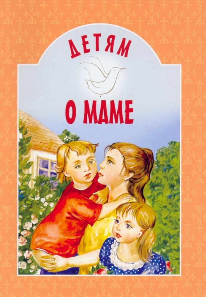 Детям о маме: сборник | About Mom: A Collection
