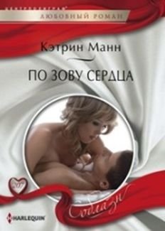 По зову сердца | By the Call of the Heart