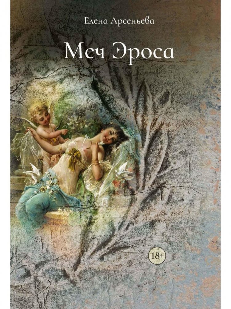 Меч Эроса | The Sword of Eros