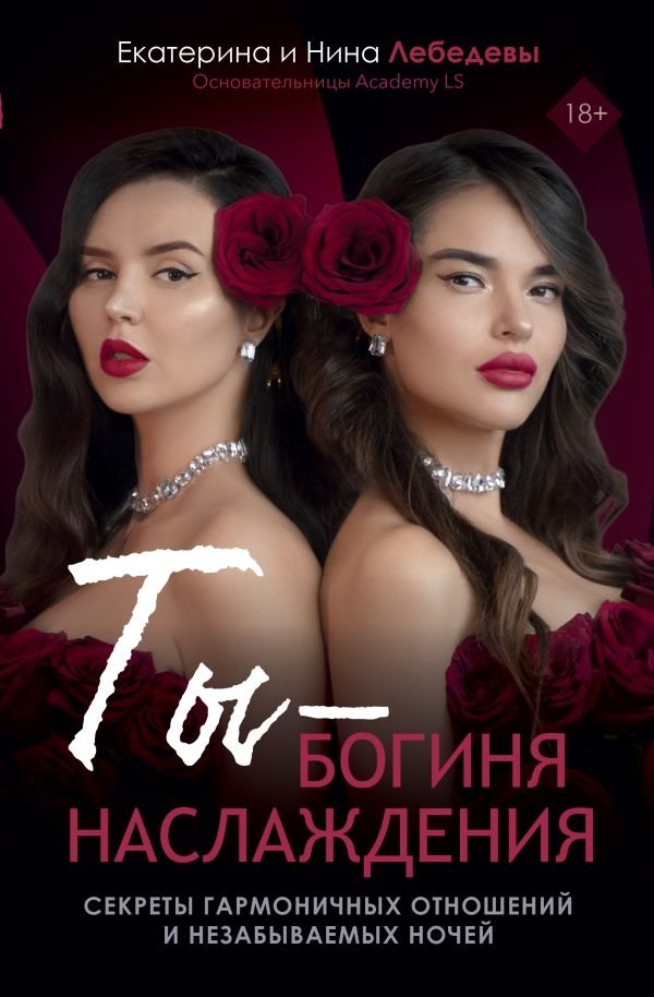 Ты — богиня наслаждения | You Are a Goddess of Pleasure