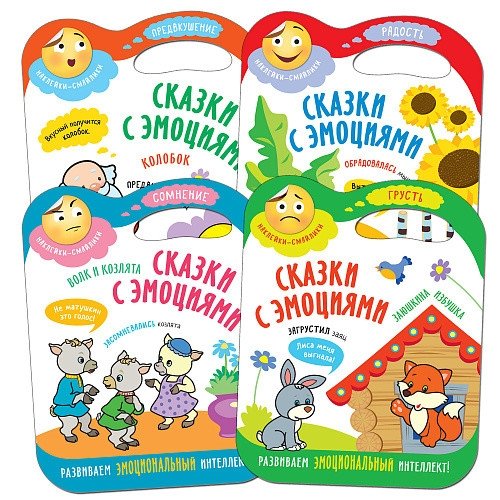 Комплект книг. Сказки с эмоциями (4 тома) | Set of Books: Fairy Tales with Emotions (4 Volumes)