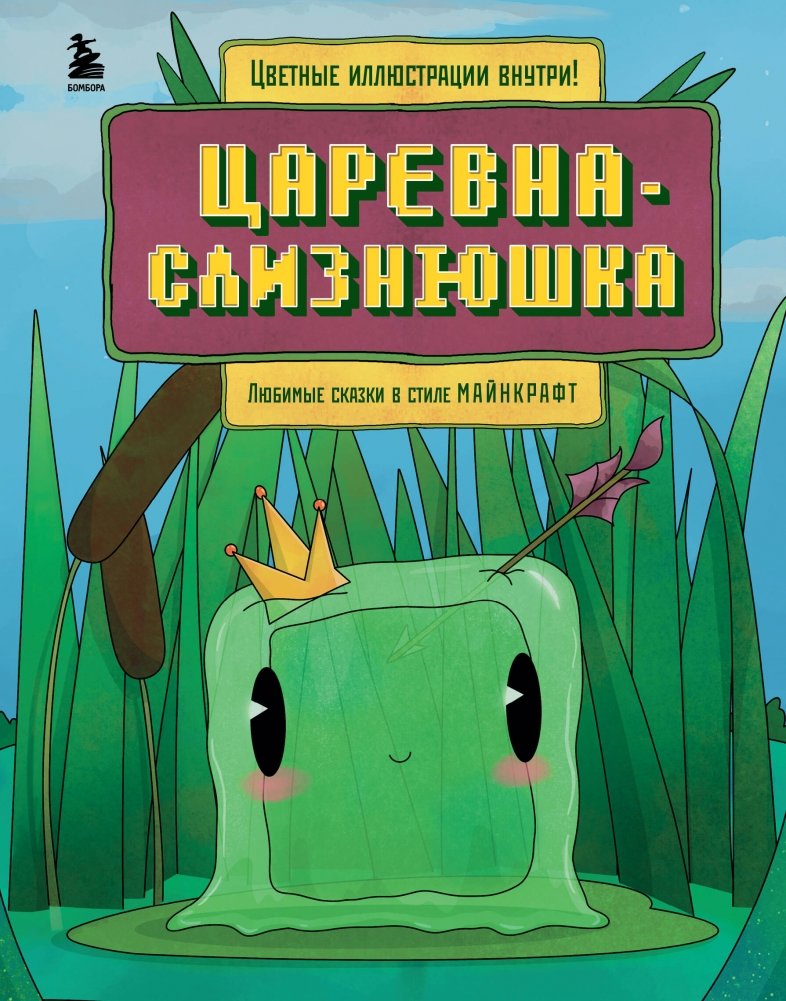 Царевна-слизнюшка. Любимые сказки в стиле Майнкрафт | The Frog Princess. Favorite Fairy Tales in Minecraft Style