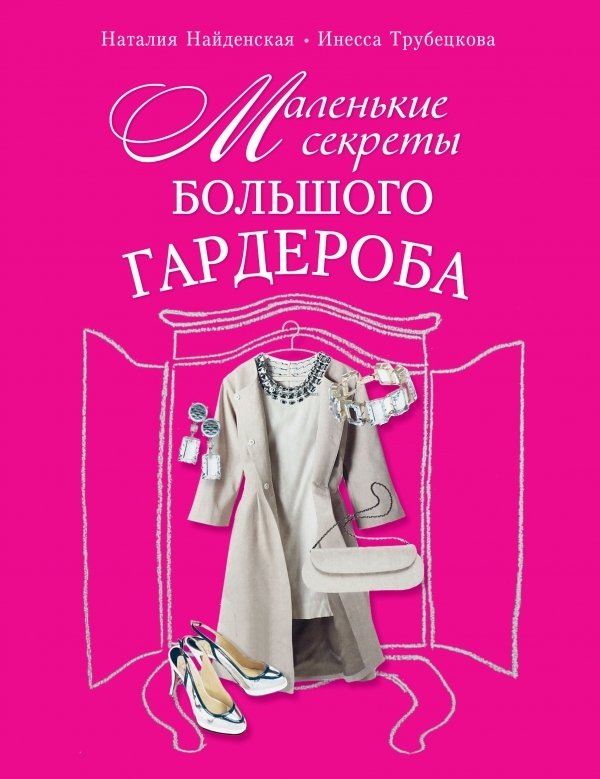 Маленькие секреты большого гардероба | Little Secrets of a Big Wardrobe
