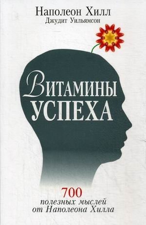 Витамины успеха. 700 полезных мыслей от Наполеона Хилла | Vitaminy uspekha. 700 poleznykh myslei ot Napoleona Khilla