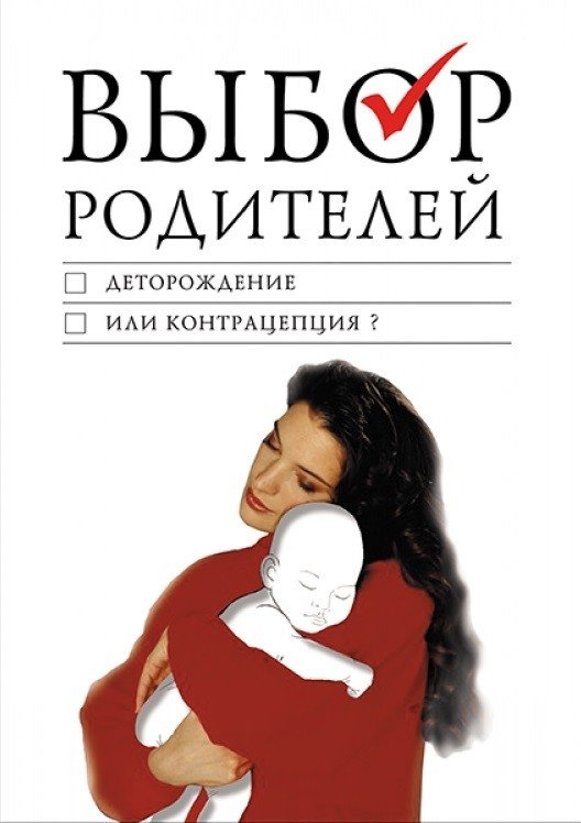 Выбор родителей. Деторождение или контрацепция? | Parental Choice: Procreation or Contraception?