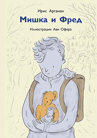 Мишка и Фред | Mishka and Fred