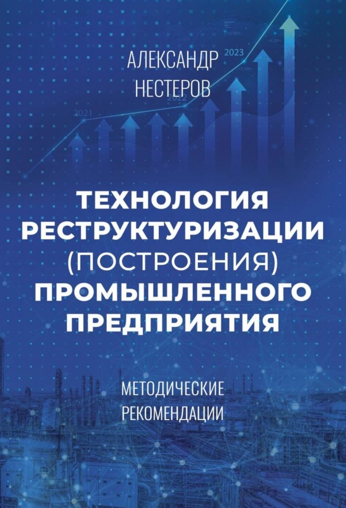Технология реструктуризации промышленного предприятия: методические рекомендации | Technology for Restructuring Industrial Enterprises: Methodological Recommendations