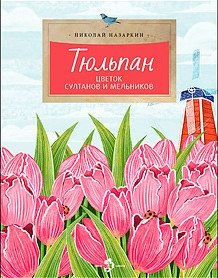 Тюльпан. Цветок султанов и мельников | The Tulip: Flower of Sultans and Millers