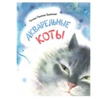 Акварельные коты | Watercolor Cats