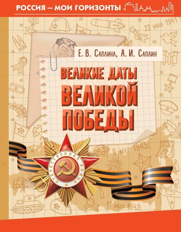 Великие даты Великой Победы | Great Dates of the Great Victory
