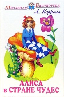 Алиса в стране чудес | Alice's Adventures in Wonderland