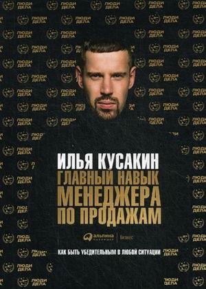 Главный навык менеджера по продажам. Как быть убедительным в любой ситуации | The Main Skill of a Sales Manager: How to Be Persuasive in Any Situation