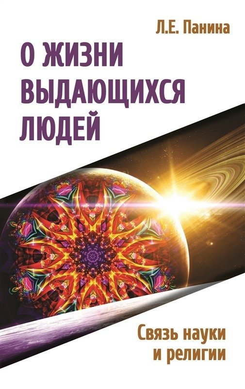 О жизни выдающихся людей. Связь науки и религии | O zhizni vydaiushchikhsia liudei. Sviaz' nauki i religii