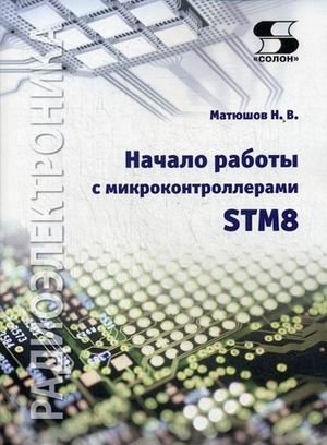 Начало работы с микроконтроллерами STM8 | Getting Started with STM8 Microcontrollers