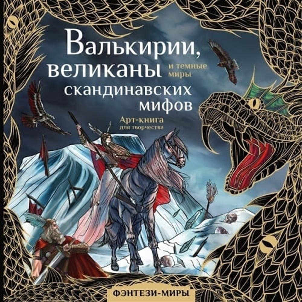 Валькирии, великаны и темные миры скандинавских мифов | Valkyries, Giants, and Dark Worlds of Norse Mythology