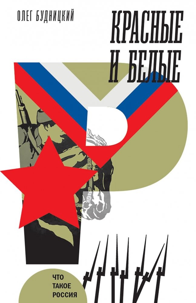 Красные и белые. 2-е изд. | Reds and Whites: The Russian Civil War