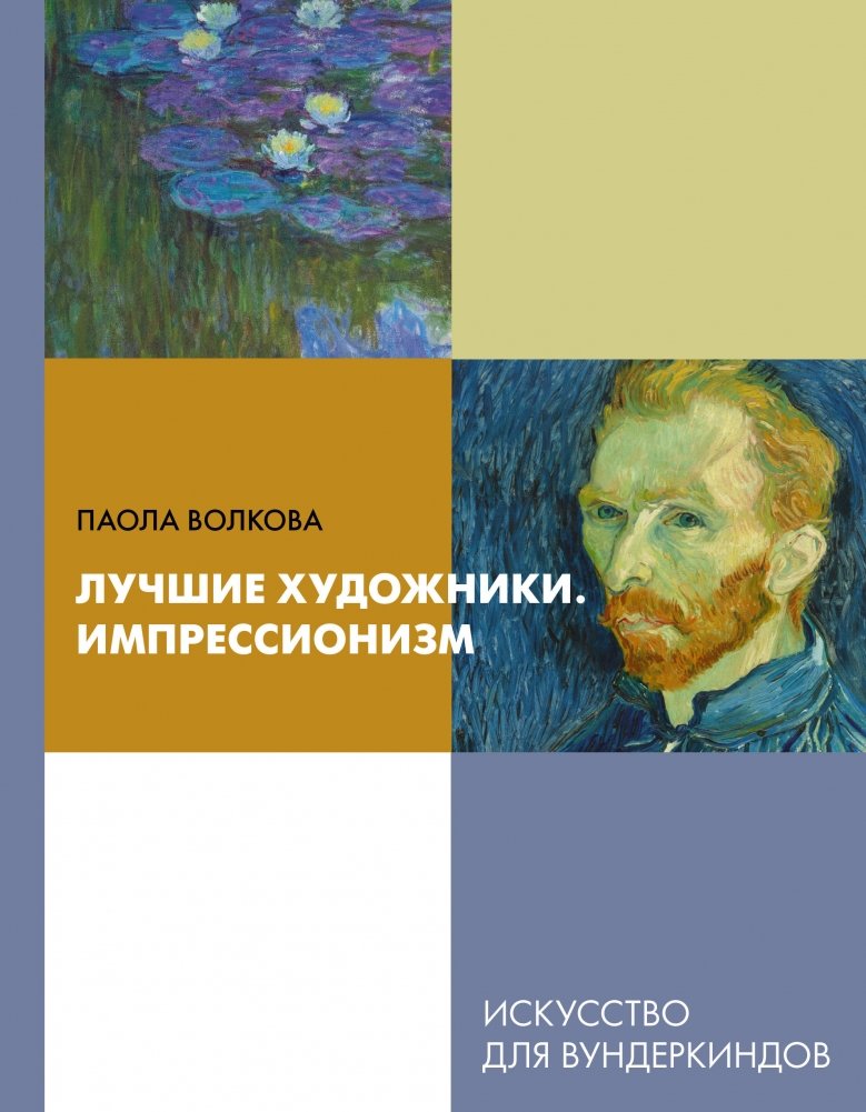 Лучшие художники. Импрессионизм | Greatest Artists: Impressionism