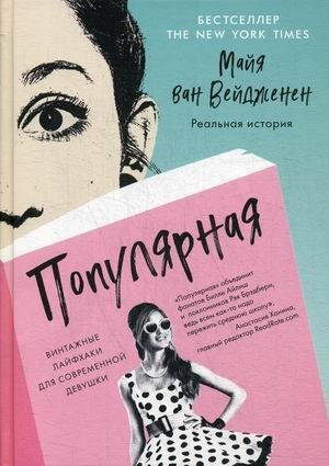 Популярная. Винтажные лайфхаки для современной девушки | Popular: Vintage Hacks for the Modern Girl