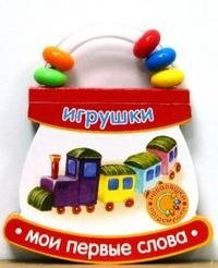 Неваляшки-погремушки / Мои первые слова / Игрушки | Roly-Poly Rattles: My First Words / Toys