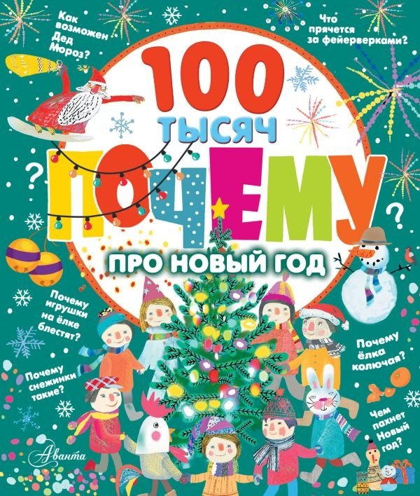100 тысяч почему про Новый год | 100,000 Whys About New Year