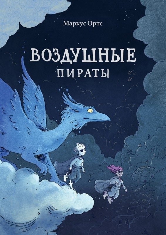 Воздушные пираты | Air Pirates