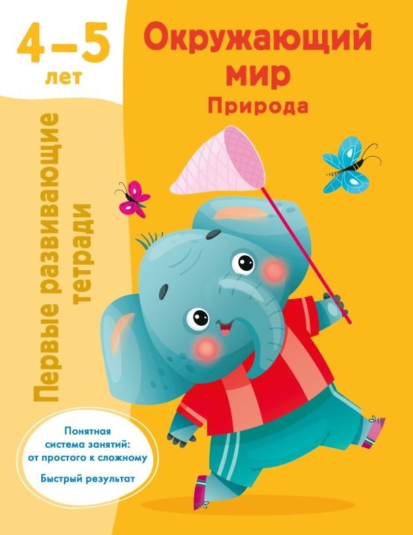 Окружающий мир. Природа. 4-5 лет | The World Around Us. Nature. Ages 4-5