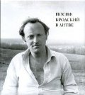 Иосиф Бродский в Литве | Joseph Brodsky in Lithuania