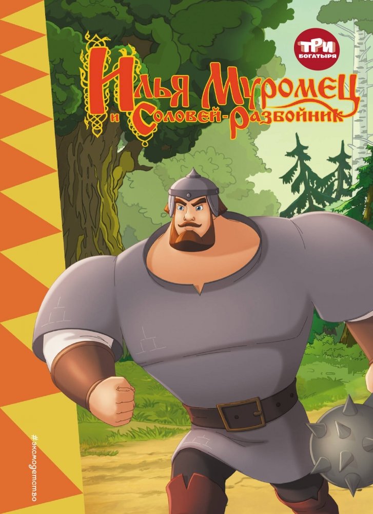Три богатыря. Илья Муромец и Соловей-Разбойник | The Three Bogatyrs: Ilya Muromets and the Nightingale the Robber