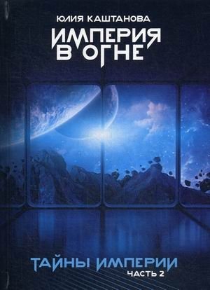 Тайны империи. Часть 2 | Secrets of the Empire. Part 2