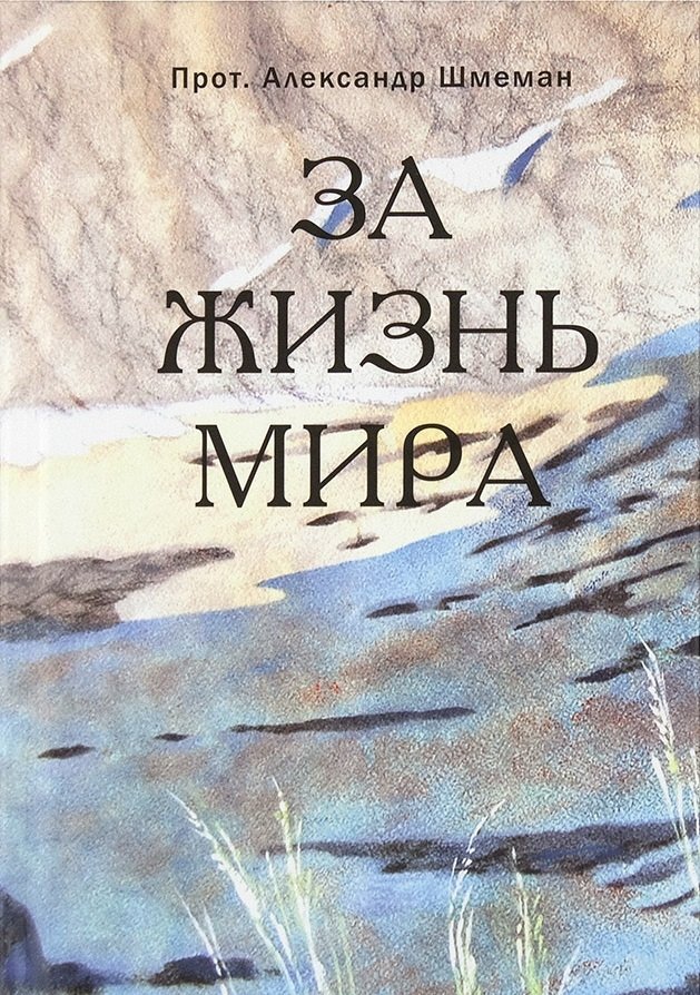 За жизнь мира | For the Life of the World