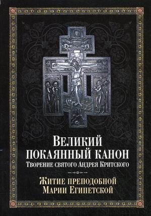 Великий покаянный канон. Творение святого Андрея Критского. Жития преподобной Марии Египетской | The Great Canon of Repentance by St. Andrew of Crete and the Life of St. Mary of Egypt