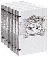 Собрание сочинений И.А. Гончарова в 6 томах | Collected Works of I.A. Goncharov in 6 Volumes