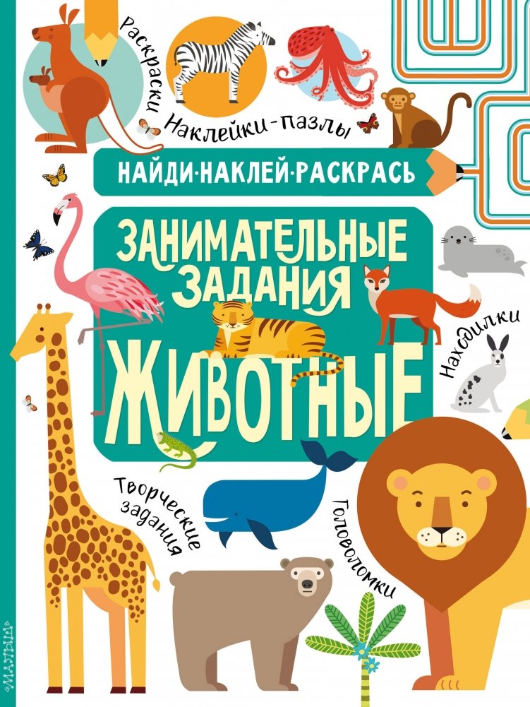 Животные | Animals