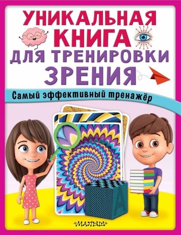 Уникальная книга для тренировки зрения | Unique Book for Vision Training