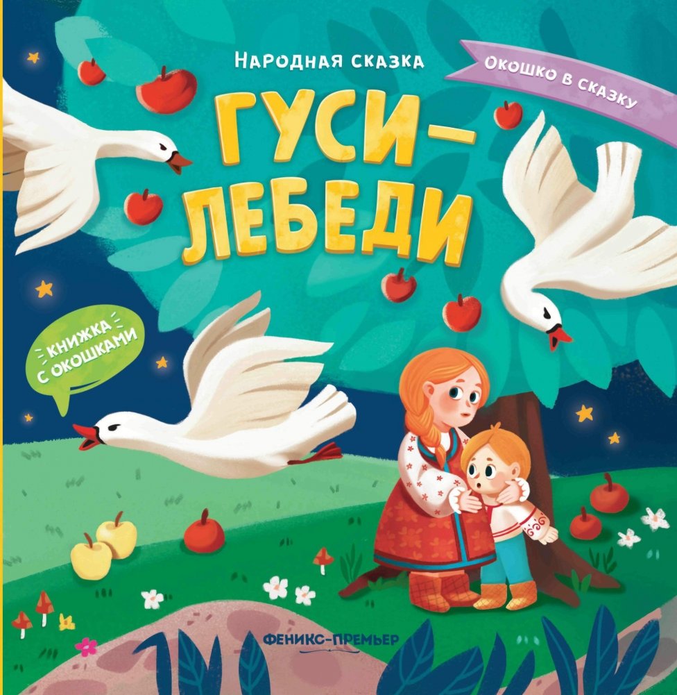 Гуси-лебеди: книжка с окошками | The Swan Geese: A book with windows