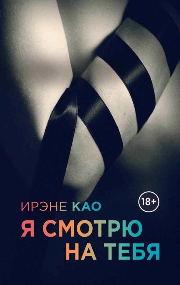 Я смотрю на тебя | I Look at You