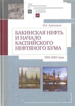 Бакинская нефть и начало каспийского нефтяного бума (1991-2005) | Baku Oil and the Beginning of the Caspian Oil Boom (1991-2005)
